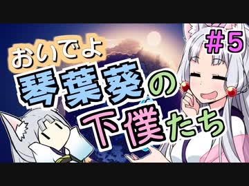 おいでよ 琴葉葵の下僕たち #5【Before We Leave】