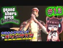 【GTA SA】今日からきりたんはギャングスタ #13