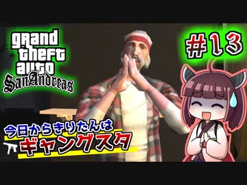 【GTA SA】今日からきりたんはギャングスタ #13