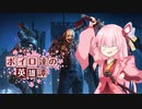 【ForHonor】ボイロ達の英雄譚#05虚心 #琴葉茜【VOICEROID+実況】