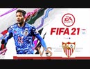 【実況】森保ジャパンを世界最強にしよう！！-FAカップVSセビージャ-【FIFA21】