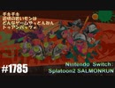 082 ゲームプレイ動画 #1785 「スプラトゥーン2 サーモンラン」