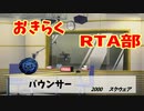 　バウンサー　ｐｓ２　23分40秒　  part１/２
