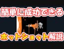 【Outer Wilds】簡単に成功できるホットショット解説【ゆっくり解説動画】