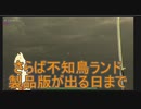 【海月の】不知鳥ランド体験版先行プレイ23パート目【不知鳥ランド体験版実況】