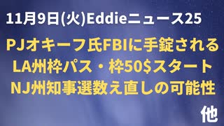 PVオキーフ氏FBIに手錠される　NJ州知事選数え直し？　LAワクパス・ワククーポン始まる　AZ州は連邦のワク義務に抵抗