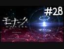 それぞれの考え【モナーク/MONARK】＃２８