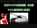 東方キャラで兵器解説 第2回 マウス超重戦車（後編）