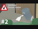 【ゆっくり実況】いたずらガチョウがやって来た! その2【Untitled Goose Game】