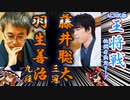 首位争いははどちらの手に！？　藤井聡太三冠vs羽生善治九段　第71期ALSOK杯王将戦【ゆっくり将棋情報局】
