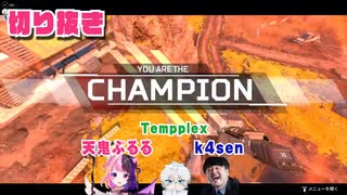 【切り抜き】APEXぜろぷろレジェンズ大会【天鬼ぷるる/k4sen/Tempplex】