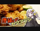 第906位：釣れなくても料理！ヤマアラシ！【VOICEROIDキッチン】