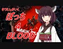 【ボイスロイド実況】きりたんがいくボッチ4Blood【Back 4 Blood】