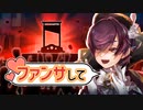 【新衣装】もう終わりだよこの王都
