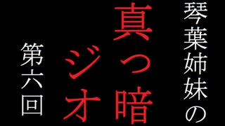 琴葉姉妹の真っ暗ジオ第六回