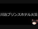 【ゆっくり朗読】ゆっくりさんと日本事件簿 その331
