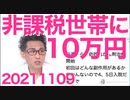 自公、住民税非課税世帯と18歳以下に10万円給付で大筋合意／無敵の人ジョーカー型犯罪者について 20211109