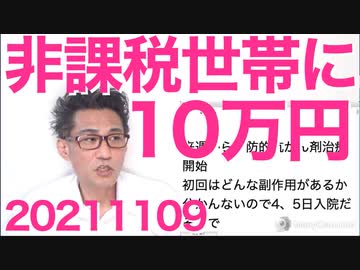 自公、住民税非課税世帯と18歳以下に10万円給付で大筋合意／無敵の人ジョーカー型犯罪者について 20211109