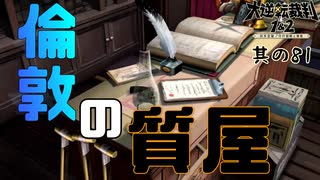 【大逆転裁判 其の81】ロンドンの質屋事情と店主の悩み【女性実況】