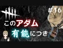 【DbD初心者】このアダム有能につき。 with.ほうじちゃ(フレンドとサバイバーで行くデッドバイデイライトDbD実況#16)