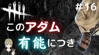 【DbD初心者】このアダム有能につき。 with.ほうじちゃ(フレンドとサバイバーで行くデッドバイデイライトDbD実況#16)