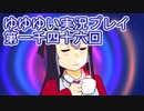 全員集合！　結城友奈は勇者である　花結いのきらめき実況プレイpart1146