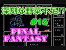 ファイナルファンタジー #15