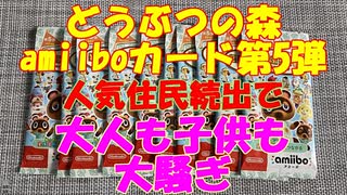 【記念】大人と子供でamiiboカード開封したった【動画動画投稿50回目】