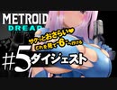 ＃5【METROID DREAD】ダイジェスト　ショートver 音羽リリー