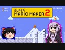 【ゆっくり＆ゆかり】マリオメーカー 2 part13-2