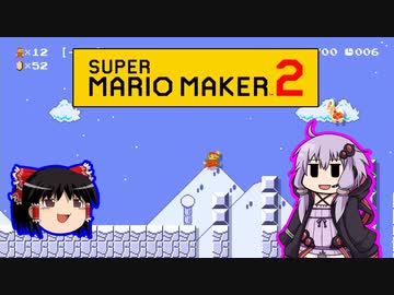 【ゆっくり＆ゆかり】マリオメーカー 2 part13-2