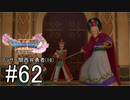 【ドラクエ11S実況】アラサー関西弁勇者(16)　＃６２