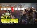 【ゾンビが激走！】Back 4 Blood 実況プレイ #13【PS5】