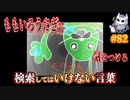 悪魔ぶって検索してはいけない言葉を検索してみた#82【ももいろうさぎなど】