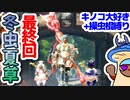 【モンハンライズ】冬虫夏草 最終回【縛りプレイ】