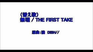 【替え歌】 「無理 / THE FIRST TAKE」を歌ってみた