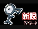 【ゆっくりポケモン考察】アンノーンと遺跡の一族について【多分新説】