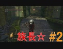 【ダクソ実況】4体のボスラッシュを超え族長になった鬼#2【ダークソウル】