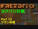 【Factorio】デフォルト設定・全実績・メガベース part12【ヨクバリ計画】