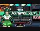 【IIDX】DPに挑戦するずん子#15【VOICEROID実況】
