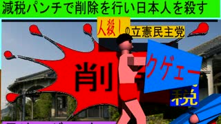 人殺しの立憲民主党のボクサーが減税パンチで削除を行い日本人を殺すアニメーション３７長崎編