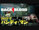 【ゾンビが激走！】Back 4 Blood 実況プレイ #14【PS5】
