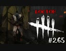 【実況プレイ】公式がおすすめする破滅監視のドクター【DbD】【殺人鬼】#266