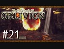 実況 ◇ The Elder Scrolls IV: オブリビオン ◇ 第21幕