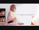 私だけが好きだった。【歌ってみた】【のあ】