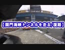 【関門海峡トンネルを走る/復路】 VERSYS-X250