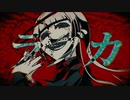 ラブカ？ 歌ってみた【kyoya】