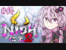 [仁王2]結月ゆかりの人妖大返し #最終回[VOICELOID実況]