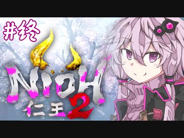 [仁王2]結月ゆかりの人妖大返し #最終回[VOICELOID実況]