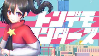 【美少女が本気で歌う】トンデモワンダーズ ／てづっぴ(美少女)【歌ってみた】